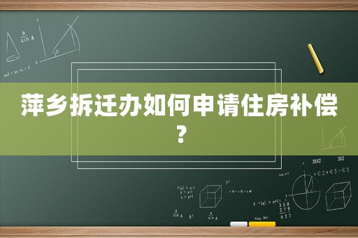 萍鄉(xiāng)拆遷辦如何申請住房補償？