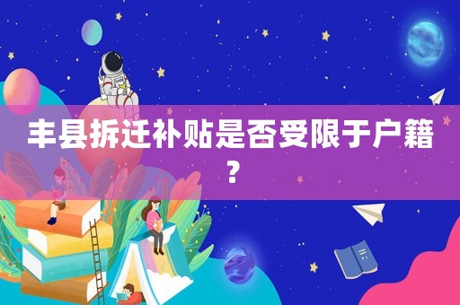 豐縣拆遷補(bǔ)貼是否受限于戶籍？