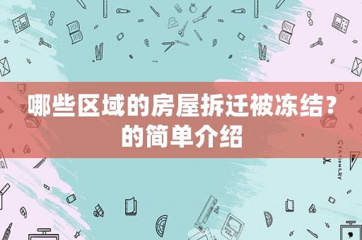 哪些區(qū)域的房屋拆遷被凍結？的簡單介紹