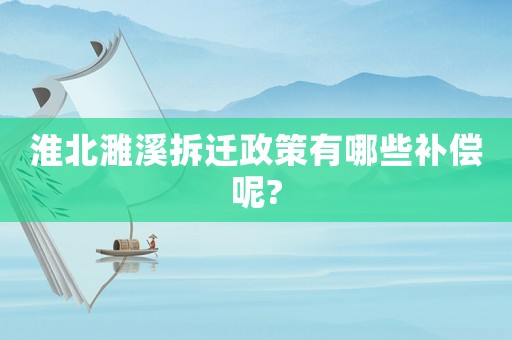 淮北濉溪拆遷政策有哪些補償呢?
