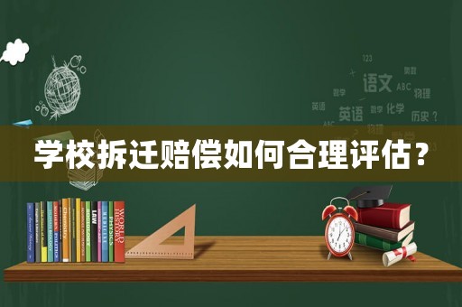 學校拆遷賠償如何合理評估？