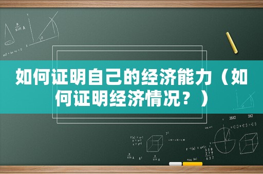 如何證明自己的經(jīng)濟能力（如何證明經(jīng)濟情況？）