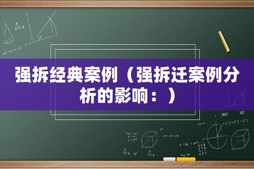 強(qiáng)拆經(jīng)典案例（強(qiáng)拆遷案例分析的影響：）