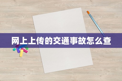 網(wǎng)上上傳的交通事故怎么查