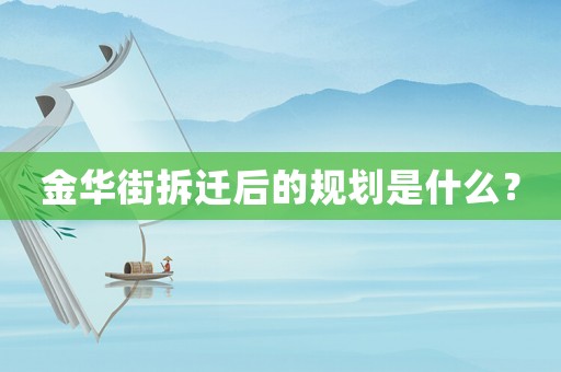 金華街拆遷后的規(guī)劃是什么？