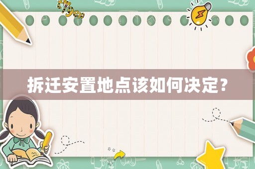 拆遷安置地點(diǎn)該如何決定？