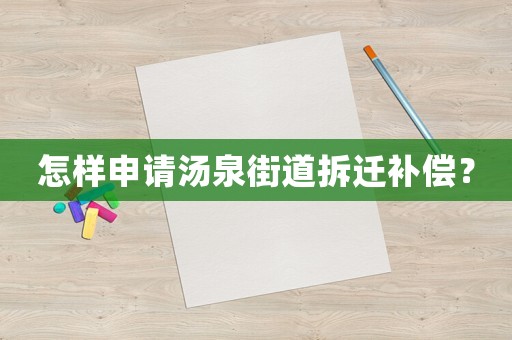 怎樣申請湯泉街道拆遷補償？