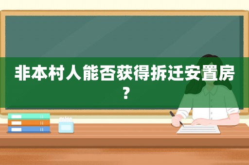 非本村人能否獲得拆遷安置房？