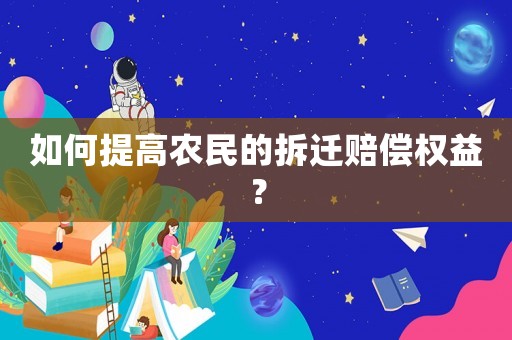 如何提高農(nóng)民的拆遷賠償權(quán)益？