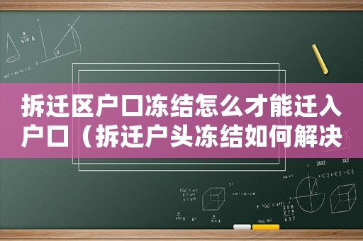 拆遷區(qū)戶口凍結(jié)怎么才能遷入戶口（拆遷戶頭凍結(jié)如何解決？）