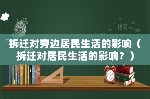 拆遷對(duì)旁邊居民生活的影響（拆遷對(duì)居民生活的影響？）