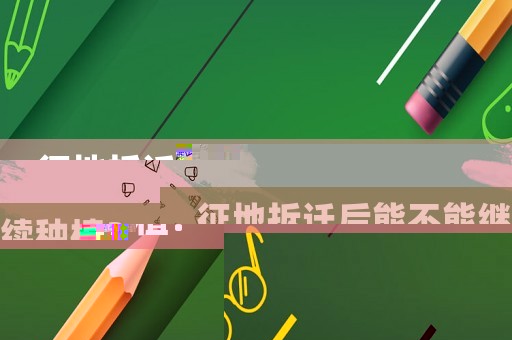 征地拆遷后能不能繼續(xù)種植？