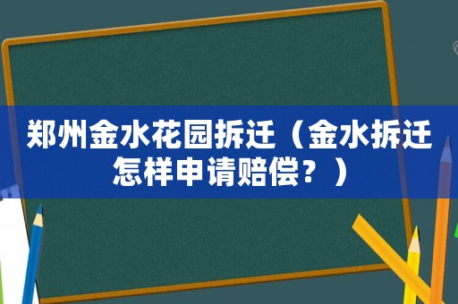 鄭州金水花園拆遷（金水拆遷怎樣申請(qǐng)賠償？）