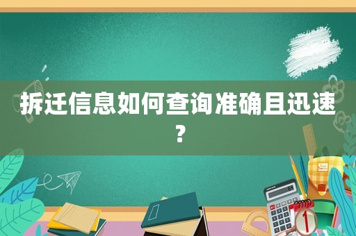 拆遷信息如何查詢準確且迅速？