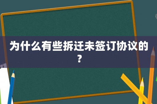 為什么有些拆遷未簽訂協(xié)議的？