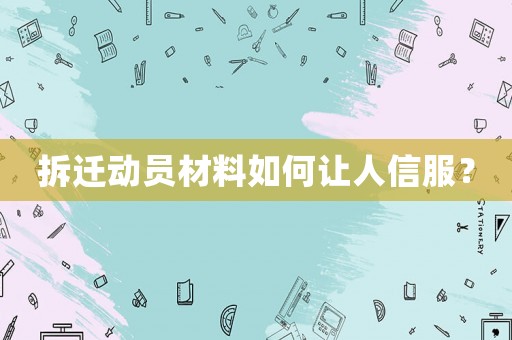 拆遷動(dòng)員材料如何讓人信服？