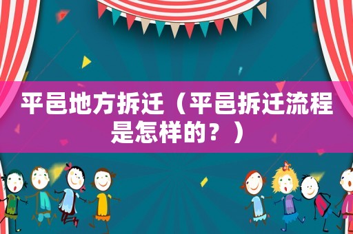 平邑地方拆遷（平邑拆遷流程是怎樣的？）