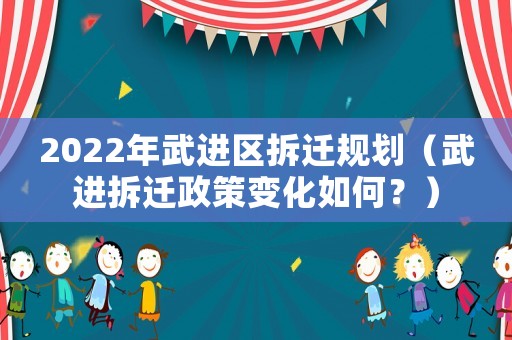 2022年武進(jìn)區(qū)拆遷規(guī)劃（武進(jìn)拆遷政策變化如何？）