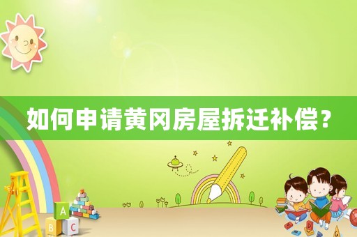 如何申請黃岡房屋拆遷補(bǔ)償？