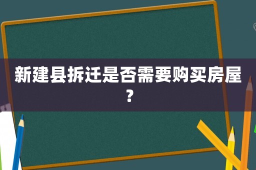 新建縣拆遷是否需要購買房屋？