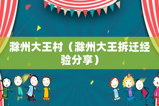 滁州大王村（滁州大王拆遷經(jīng)驗(yàn)分享）
