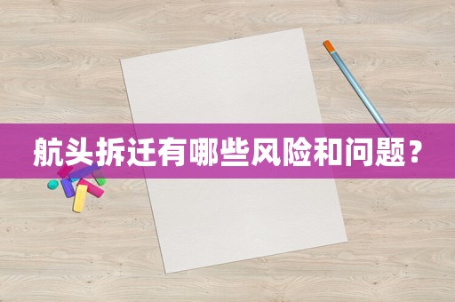 航頭拆遷有哪些風險和問題？