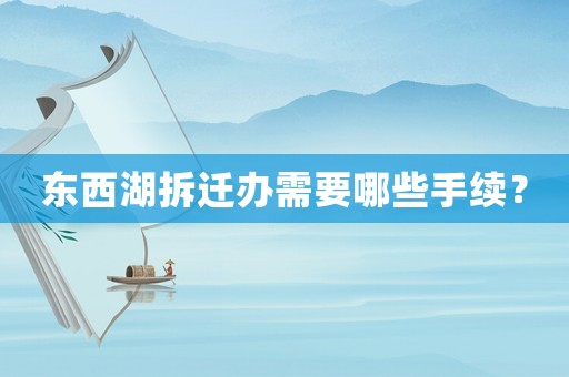 東西湖拆遷辦需要哪些手續(xù)？