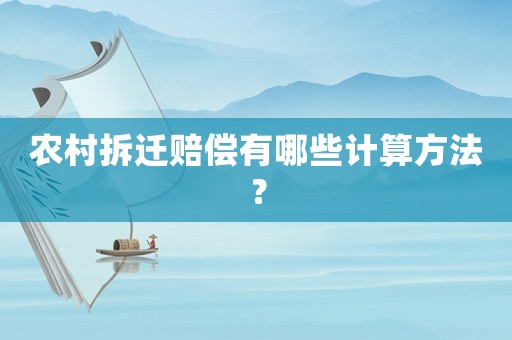 農(nóng)村拆遷賠償有哪些計(jì)算方法？