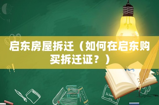 啟東房屋拆遷（如何在啟東購買拆遷證？）