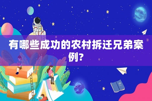 有哪些成功的農(nóng)村拆遷兄弟案例?