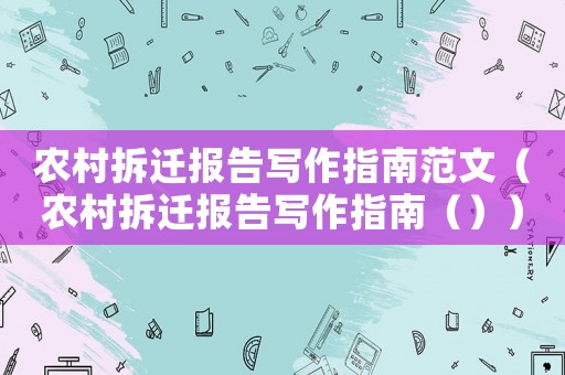 農(nóng)村拆遷報告寫作指南范文（農(nóng)村拆遷報告寫作指南（））