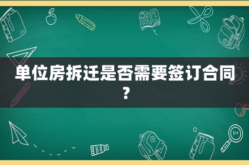 單位房拆遷是否需要簽訂合同？