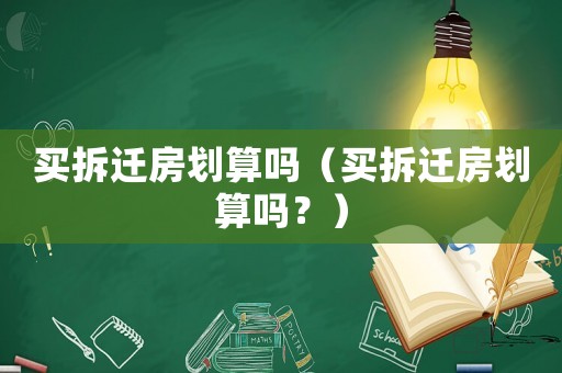 買拆遷房劃算嗎（買拆遷房劃算嗎？）