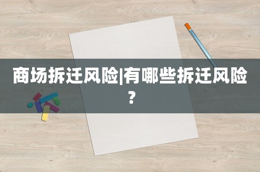 商場拆遷風險|有哪些拆遷風險？