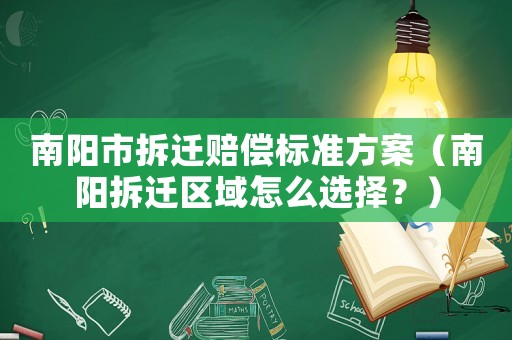 南陽市拆遷賠償標(biāo)準方案（南陽拆遷區(qū)域怎么選擇？）