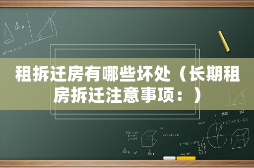 租拆遷房有哪些壞處（長(zhǎng)期租房拆遷注意事項(xiàng)：）
