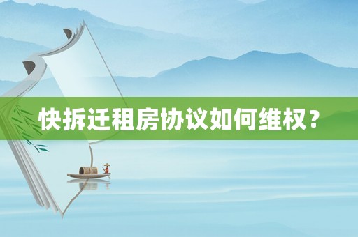 快拆遷租房協(xié)議如何維權(quán)？