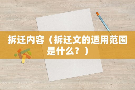 拆遷內(nèi)容（拆遷文的適用范圍是什么？）