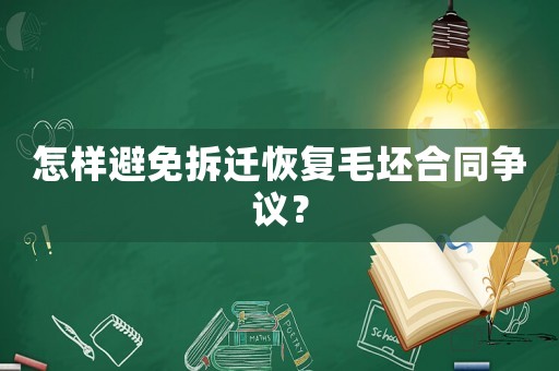 怎樣避免拆遷恢復(fù)毛坯合同爭(zhēng)議？