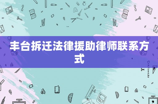 豐臺(tái)拆遷法律援助律師聯(lián)系方式