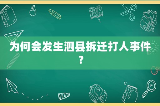 為何會發(fā)生泗縣拆遷打人事件？