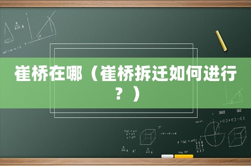 崔橋在哪（崔橋拆遷如何進行？）