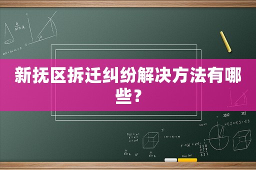新?lián)釁^(qū)拆遷糾紛解決方法有哪些？