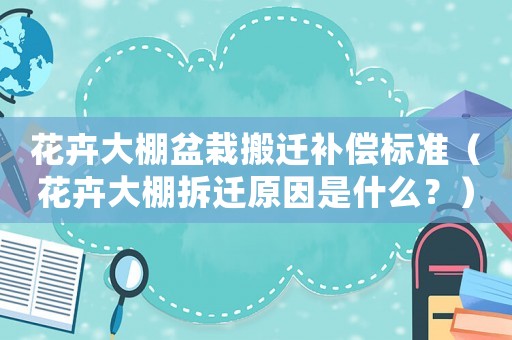 花卉大棚盆栽搬遷補(bǔ)償標(biāo)準(zhǔn)（花卉大棚拆遷原因是什么？）