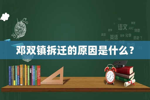 鄧雙鎮(zhèn)拆遷的原因是什么？