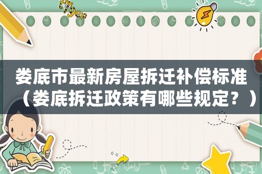 婁底市最新房屋拆遷補償標(biāo)準(zhǔn)（婁底拆遷政策有哪些規(guī)定？）
