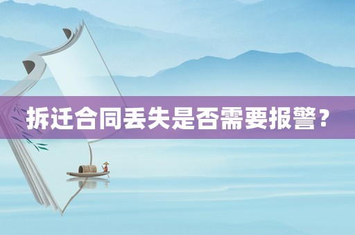拆遷合同丟失是否需要報(bào)警？
