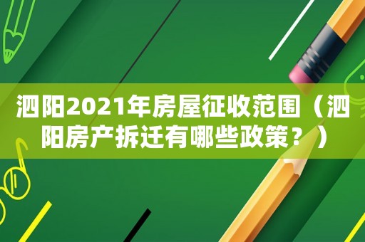 泗陽2021年房屋征收范圍（泗陽房產(chǎn)拆遷有哪些政策？）