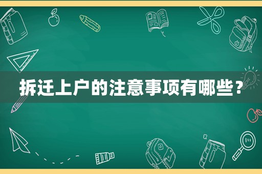 拆遷上戶的注意事項有哪些？