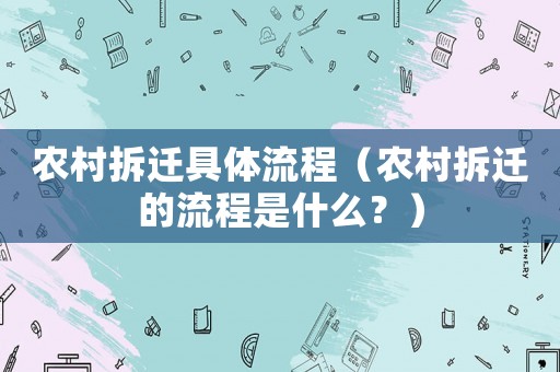 農(nóng)村拆遷具體流程（農(nóng)村拆遷的流程是什么？）